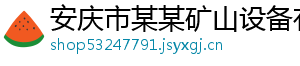 安庆市某某矿山设备有限责任公司